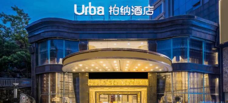 柏纳酒店(梧州市政广场店)图片