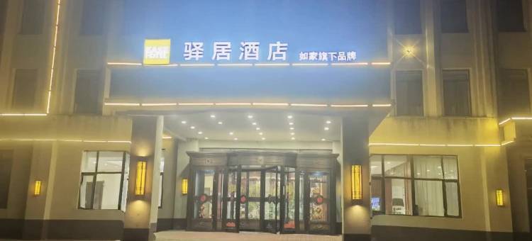 驿居酒店(本溪辽宁科技学院店)图片