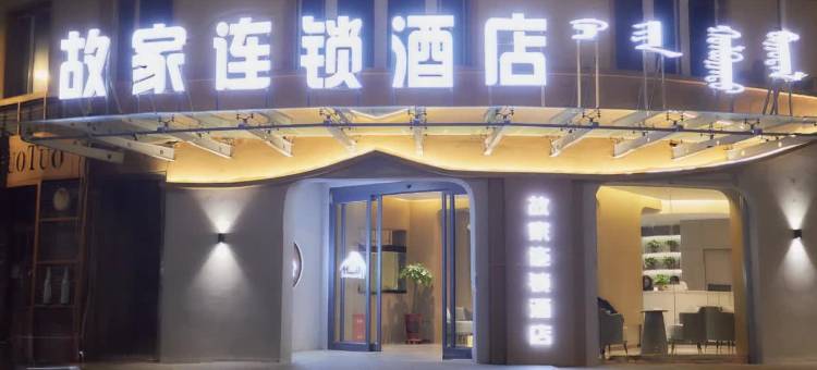 故家连锁酒店(托克托双河北路店)图片