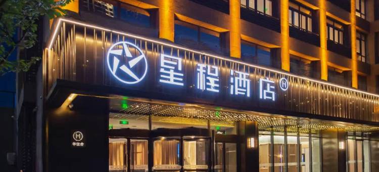 星程酒店(西安高新区锦业路店)图片