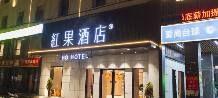 红果酒店(襄阳火车站站前广场店)图片