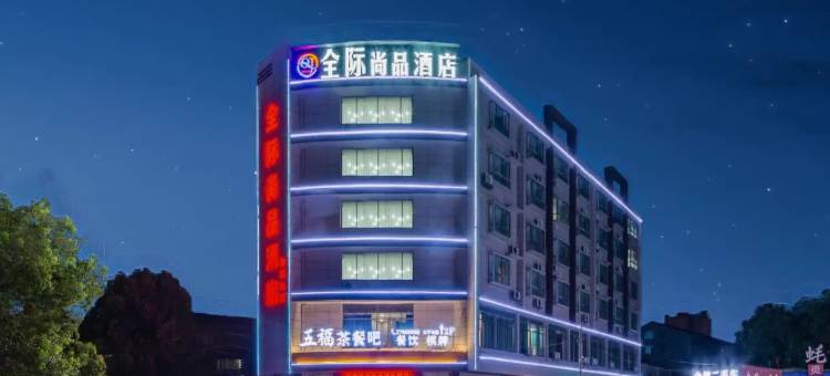 全际尚品酒店图片