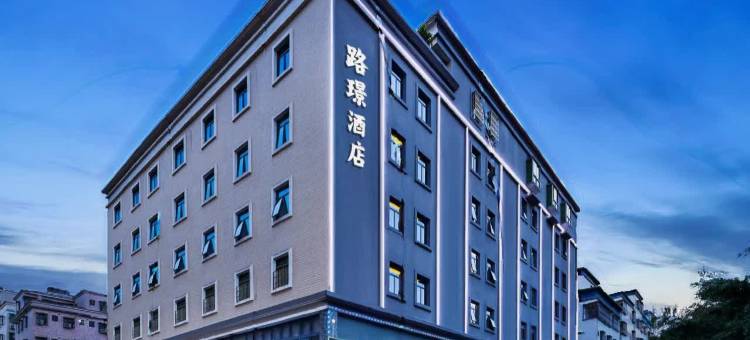 路璟酒店(航天科技惠州工业园店)图片