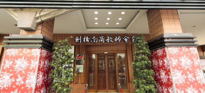 台南剑桥南商教师会馆图片