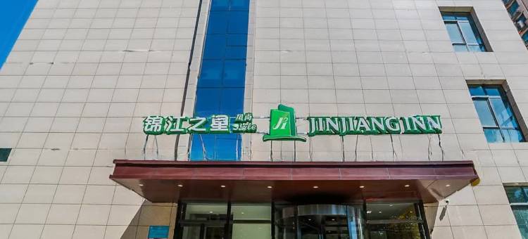 锦江之星风尚(石家庄中山西路裕西公园店)图片