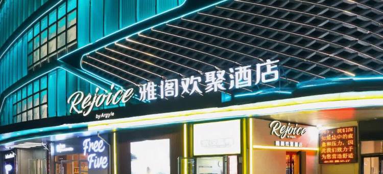 Rejoice by Argyle·雅阁欢聚酒店(烟台金沙滩振华购物中心店)图片