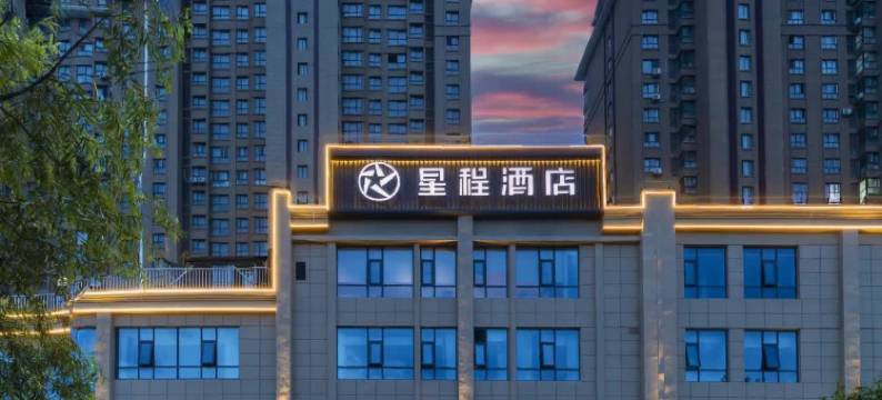 星程酒店(西安草堂比亚迪二厂店)图片