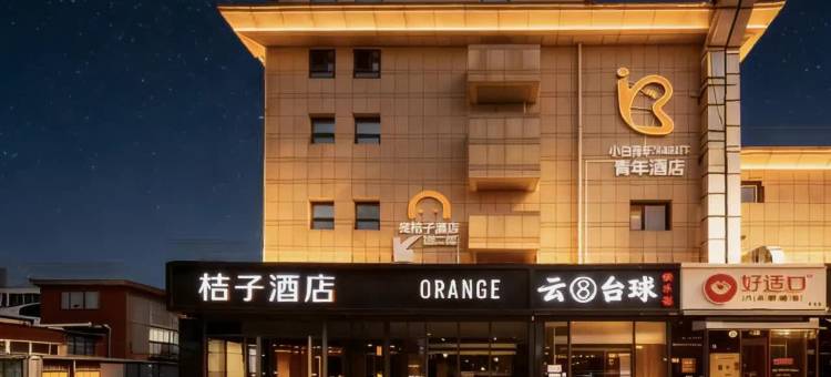 桔子酒店(北京上地清河店)图片