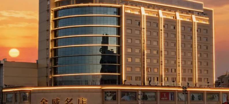 长治威尔信商务酒店图片