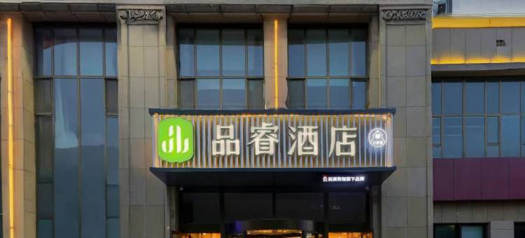 伊宁品睿酒店(六星街店)图片