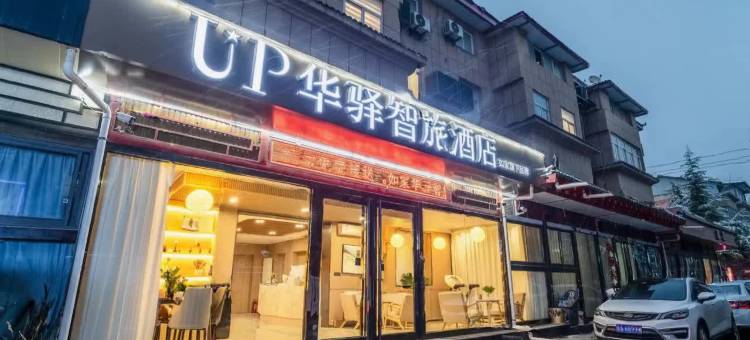 如家UP华驿智旅酒店(西安咸阳国际机场店)图片