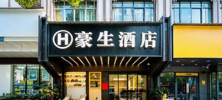 豪生酒店(怀化麻阳火车站店)图片