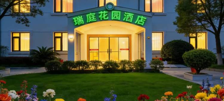 瑞庭花园酒店(上海浦东机场店)图片