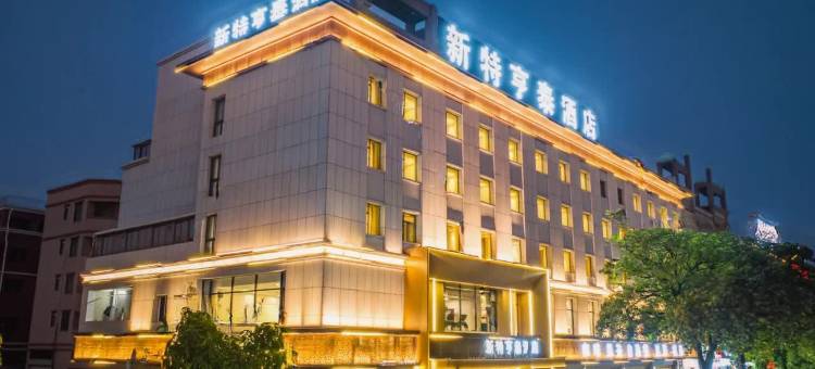 中山新特亨泰酒店(孙中山故居南朗站店)图片