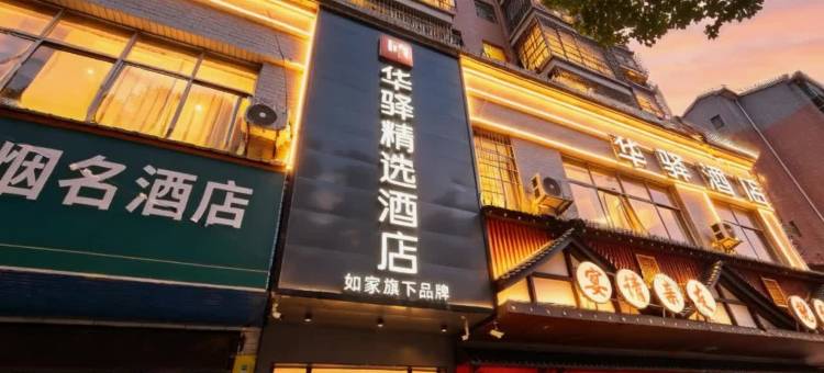 华驿精选酒店(衡阳市衡南县南岳机场店)图片