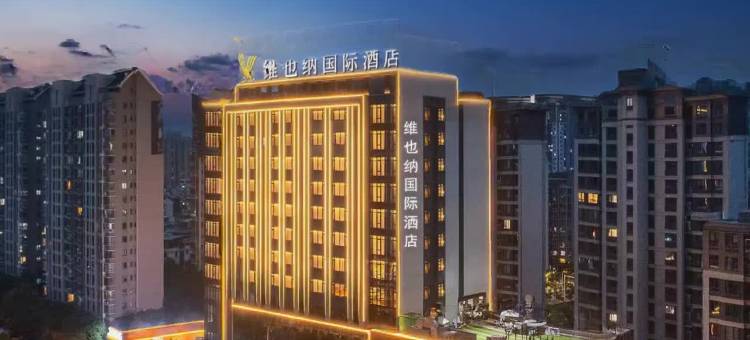 维也纳国际酒店(福州仓山万达洪湾地铁站店)图片