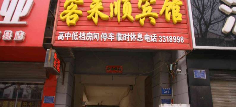 魏县客来顺宾馆图片