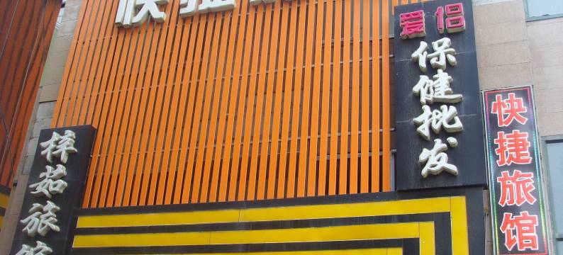 牡丹江梓茹快捷旅馆图片