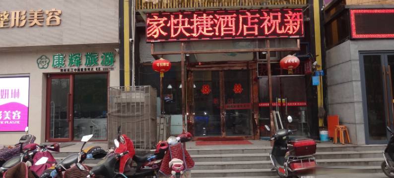 郑州时代好家快捷酒店图片