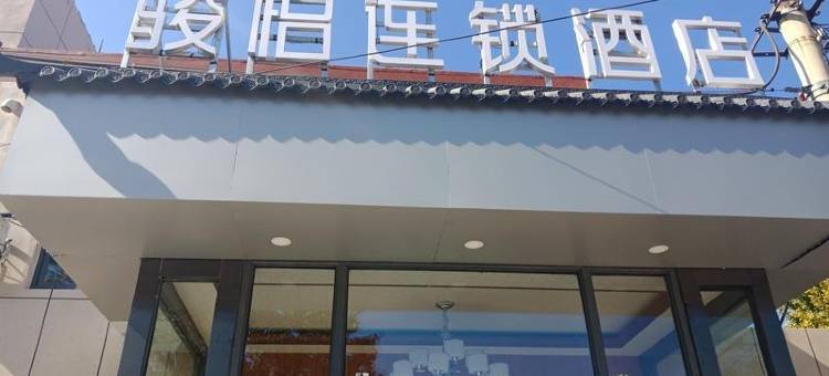 骏怡连锁酒店(沧州开发区兴业路店)图片