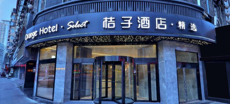 桔子酒店(兰州西关十字正宁路店)图片