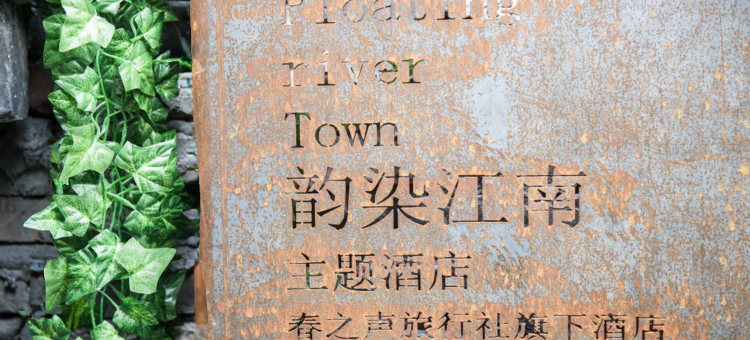 久栖·西塘韵染江南精品客栈图片