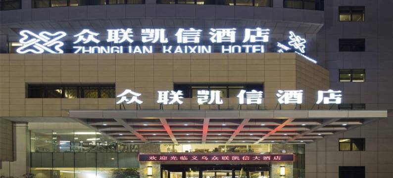 义乌众联凯信大酒店(国际商贸城三挺路夜市店)图片