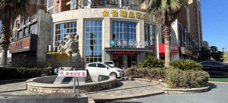 樟树金怡精品酒店(四特大道分店)图片