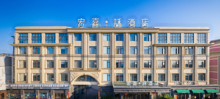 金华宏嘉·訸酒店(金华汽车城水果市场店)图片