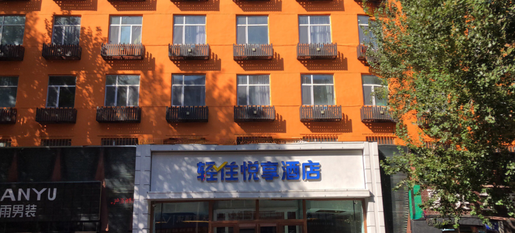 轻住悦享酒店(齐齐哈尔第一医院百货大楼店)图片