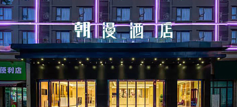 朝漫酒店(重庆渝北回兴地铁站店)图片