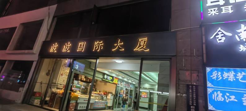 波波悦客之家公寓(解放西路分店)图片