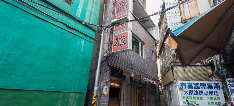 台北北门窝泊旅图片