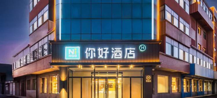 你好酒店(沧州肃宁店)图片