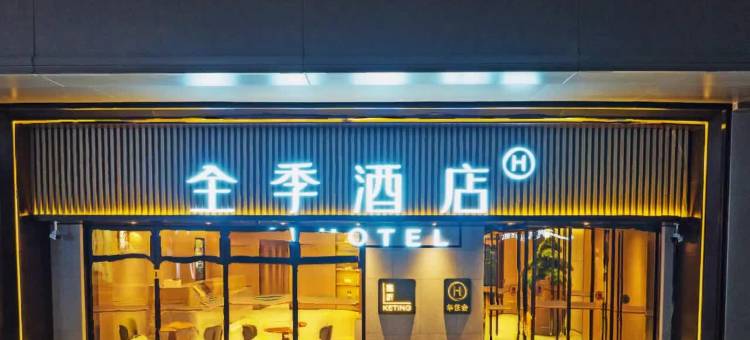 全季酒店(西安曲江管委会店)图片