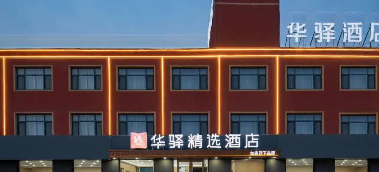 如家华驿精选酒店(德州德百物流批发城奥莱广场店)图片