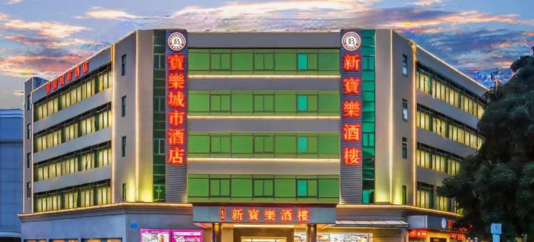 深圳宝乐城市酒店(宝安海雅缤纷城新安公园地铁站店)图片
