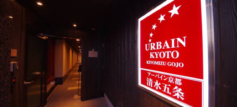 Urbain京都清水五条(Urbain Kyoto Kiyomizugojo)图片