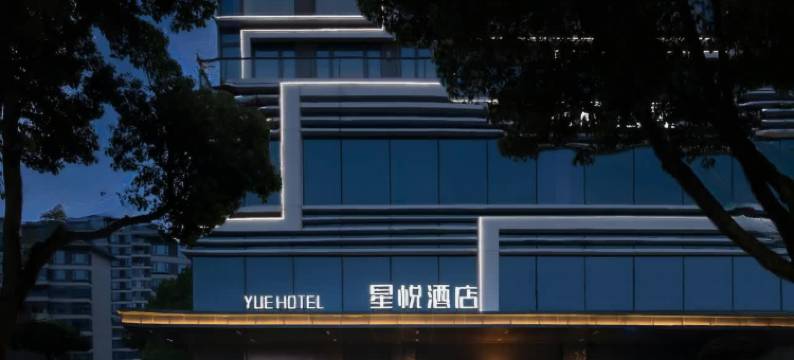 临海星悦酒店图片