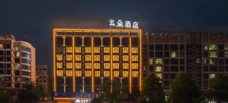 云朵酒店(湘潭易俗河店)图片