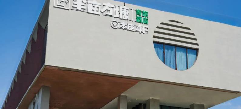 半亩方塘青旅(徐州淮塔店)图片