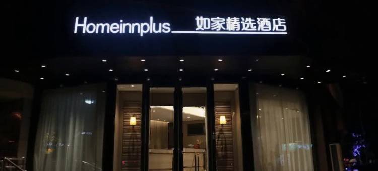 如家精选酒店(承德避暑山庄店)图片