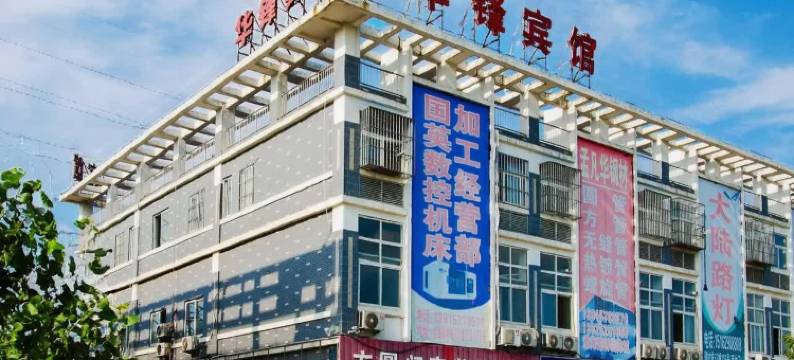 宿迁华锋宾馆(淮海建材城店)图片