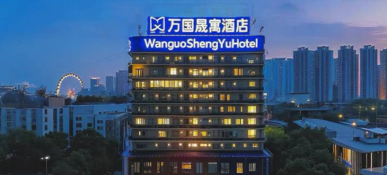 万国晟寓酒店(合肥明珠广场大学城店)图片