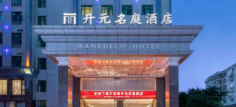 温州龙港万宝路开元名庭酒店图片