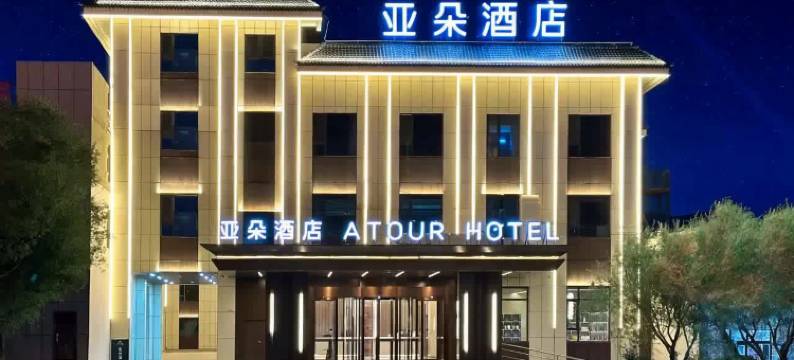 喀什塔县帕米尔旅游区亚朵酒店图片