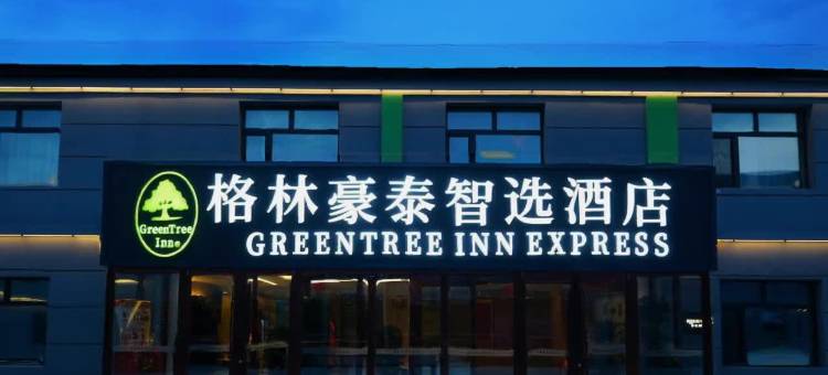 格林豪泰智选酒店(伊春站小兴安岭植物园店)图片