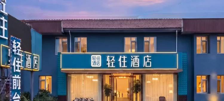 轻住酒店(青岛城阳区农业大学地铁站店)图片