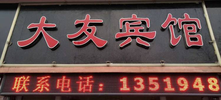 嘉峪关大友宾馆图片