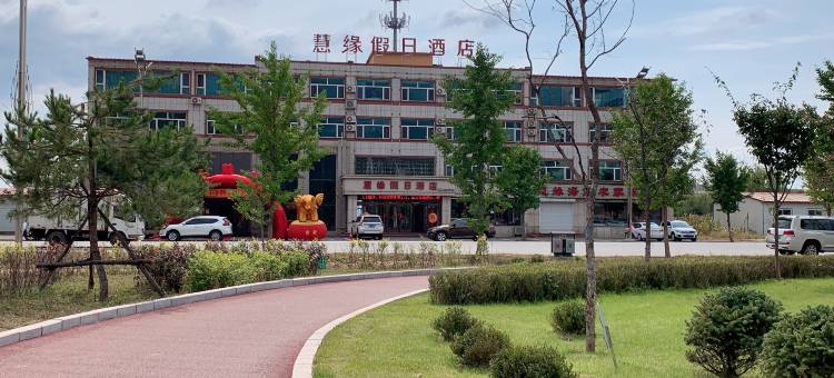 宽甸慧缘假日酒店图片